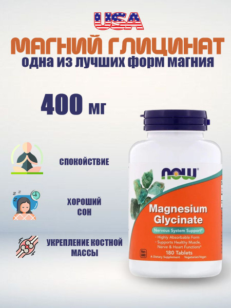NOW MAGNESIUM GLYCINATE 180 таблеток - купить с доставкой по выгодным ...