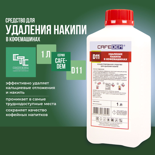 Средство от накипи для кофемашин Cafedem D11, флакон 1 литр - купить с ...