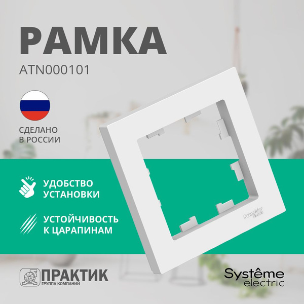 Рамка электроустановочная Systeme Electric, 1 пост., 1 шт. купить по ...