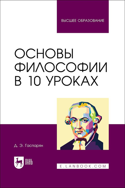 Основы философии в 10 уроках. Учебник для вузов | Гаспарян Диана ...