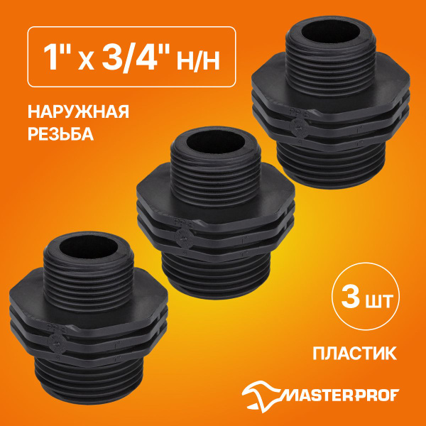 Ниппель пластиковый переходной 1" х 3/4" н/н, 3 шт., ТД.030639 - купить ...
