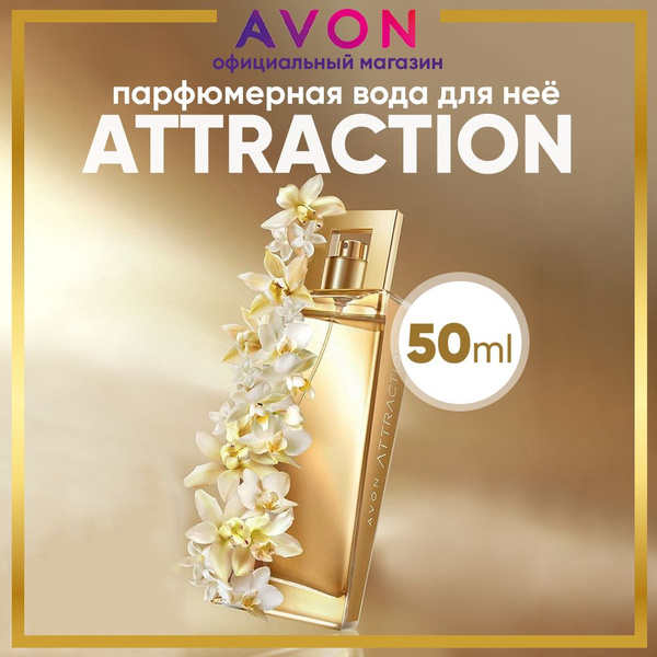 AVON Attraction Вода парфюмерная 50 мл (1554825923)