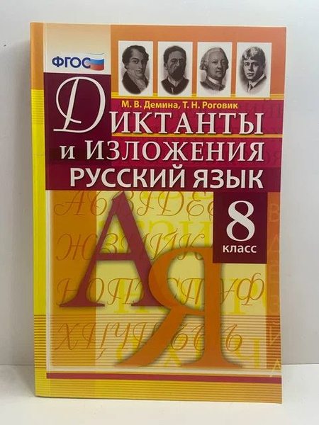 Русский язык. 8 класс. Диктанты и изложения. ФГОС | Демина Марина ...