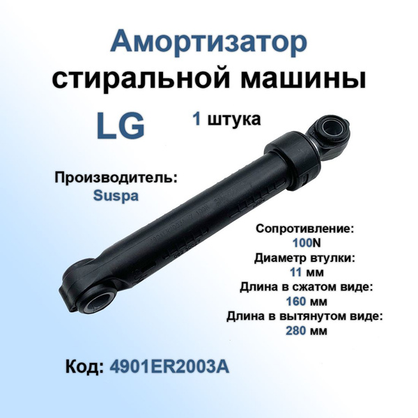 Амортизаторы стиральной машины Suspa 100N LG 4901ER2003A - 1шт - купить ...
