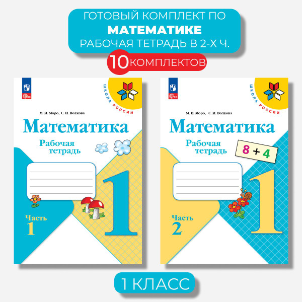 Математика 1 класс. Рабочая тетрадь Ч. 1,2 Волкова (Новый ФГОС) (10 ...