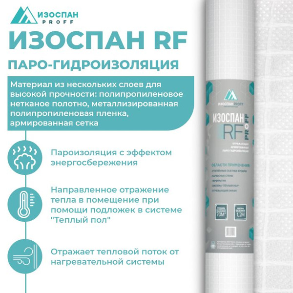 Изоспан RF proff отражающая армированная паро-гидроизоляция 70м2 ...