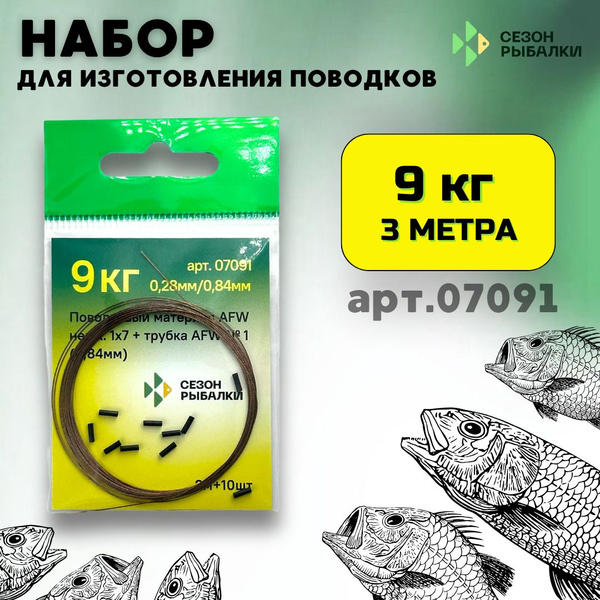 Набор для изготовления поводков "Сезон рыбалки" Нерж. 1 х 7 AFW (3м ...