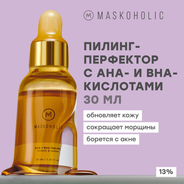 MASKOHOLIC / Всесезонный Пилинг перфектор с AHA и BHA кислотами для ...