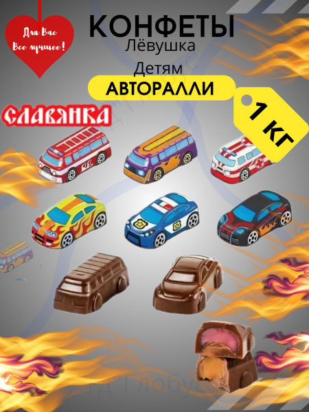 Конфеты Левушка детям авторалли 1 кг - купить с доставкой по выгодным ...