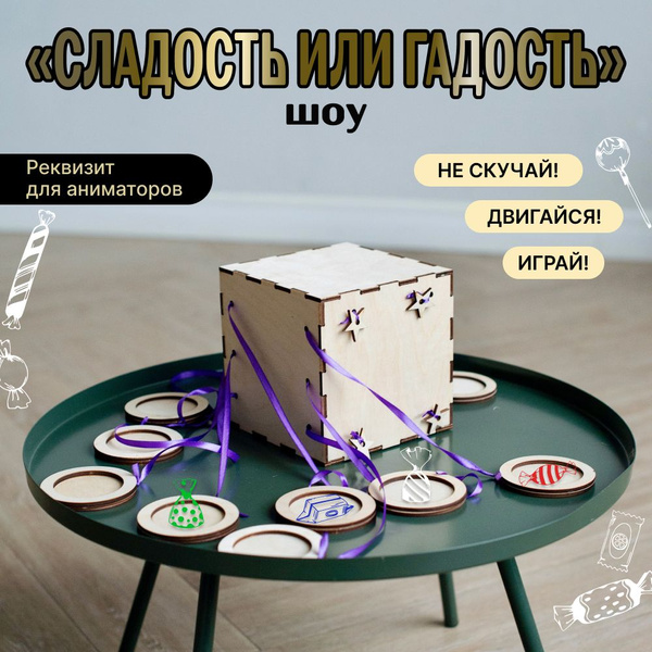 Реквизит для аниматоров игровой шоу "Сладость или Гадость" - купить с ...