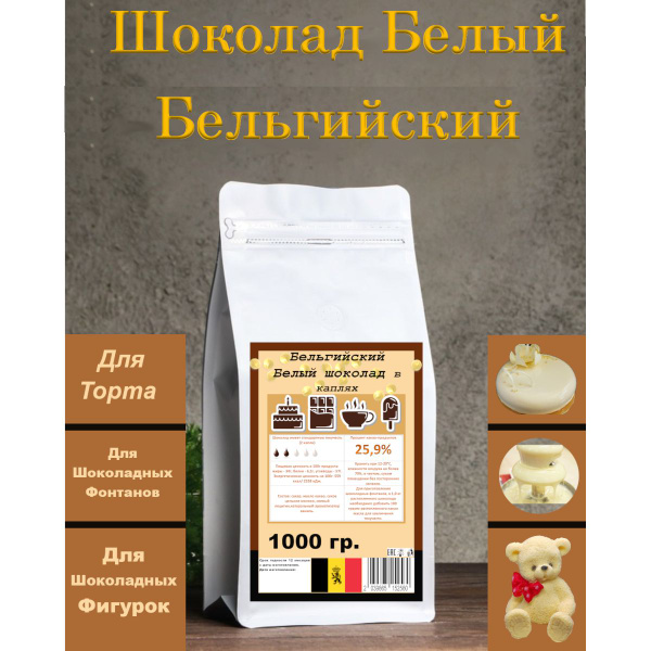 Бельгийский Шоколад Белый 25% в Каплях 1000 гр. - купить с доставкой по ...