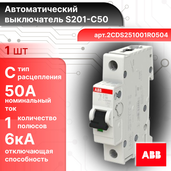 Автоматический выключатель 1p (1п) 50А 6кА тип С ABB S201 С50 ...