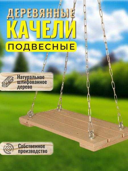 Качели детские деревянные - купить с доставкой по выгодным ценам в ...