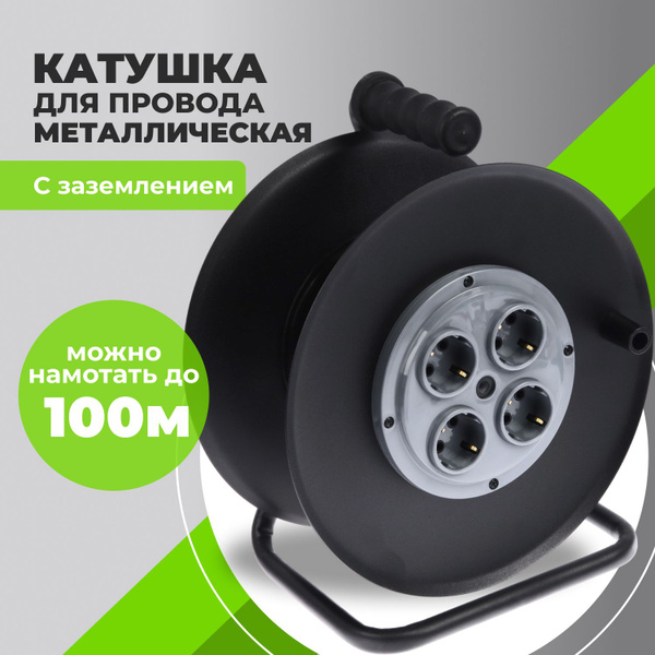 Катушка металлическая для удлинителя без провода от 10 м до 100 метров ...