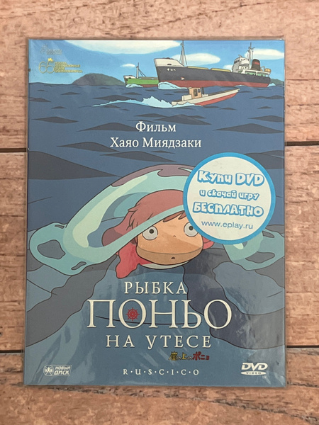 Хаяо Миядзаки Рыбка Поньо на утесе купить на OZON по низкой цене ...