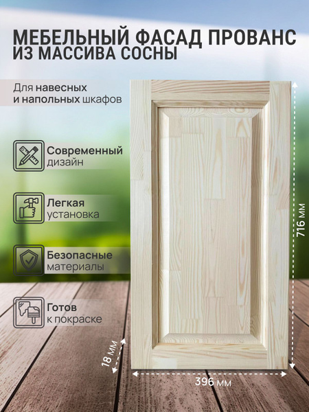 Фасад для кухни ,Дерево, Массив дерева, Массив сосны,39.6х2х71.6см ...