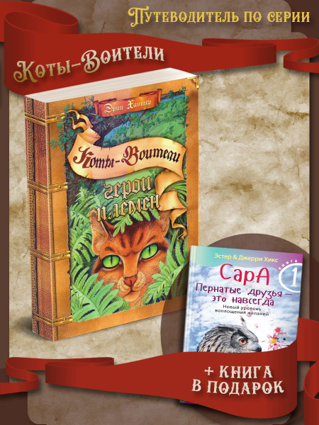 Коты-Воители. Путеводитель по серии. Герои племен + Сара. Книга 1 ...