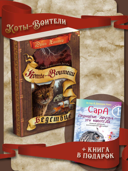 Коты-Воители. Гроза Ежевичной Звезды. Бедствие + Сара. Книга 1 - купить ...