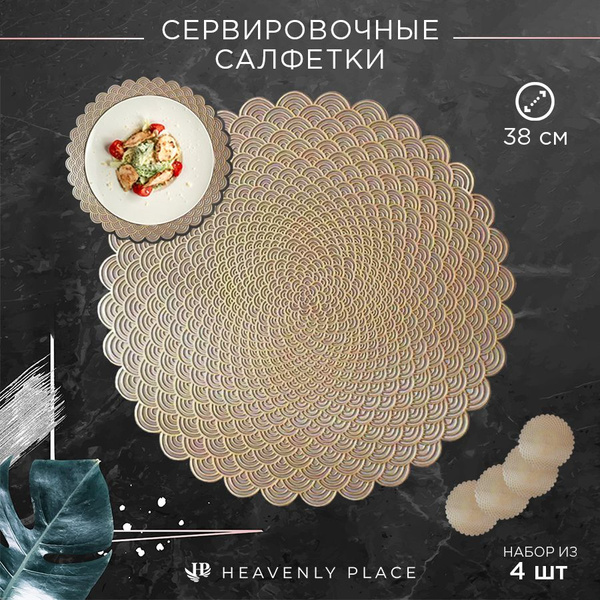Салфетки для сервировки стола Чешуйки золото, 4 шт, круглые, диаметр 38 ...
