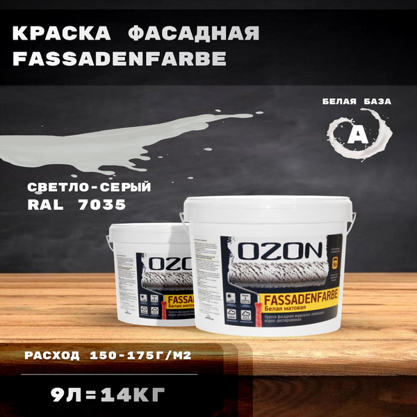 Фасадная краска OZON, 9 литров, цвет светло-серый купить на OZON по ...