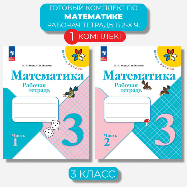 Математика 3 класс. Рабочая тетрадь Ч. 1,2 Волкова (Новый ФГОС) | Моро ...