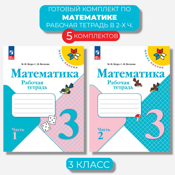 Математика 3 класс. Рабочая тетрадь Ч. 1,2 Волкова (Новый ФГОС) (5 ...