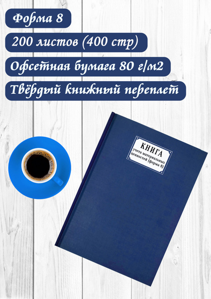Книга учета материальных ценностей, форма №8 (200 листов, твердый ...