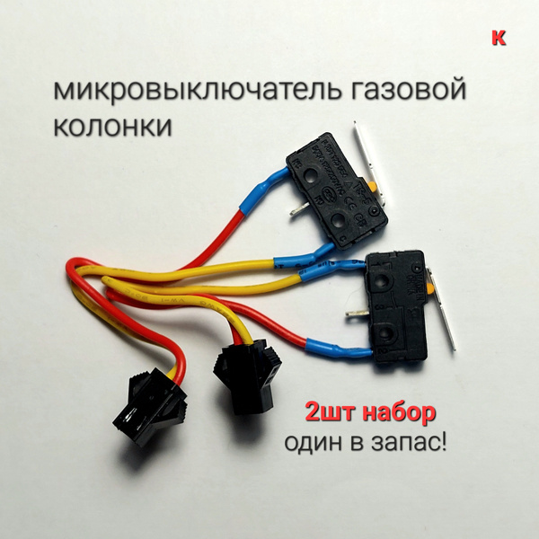 2шт!Микропереключатель (микровыключатель) для газовой колонки ...