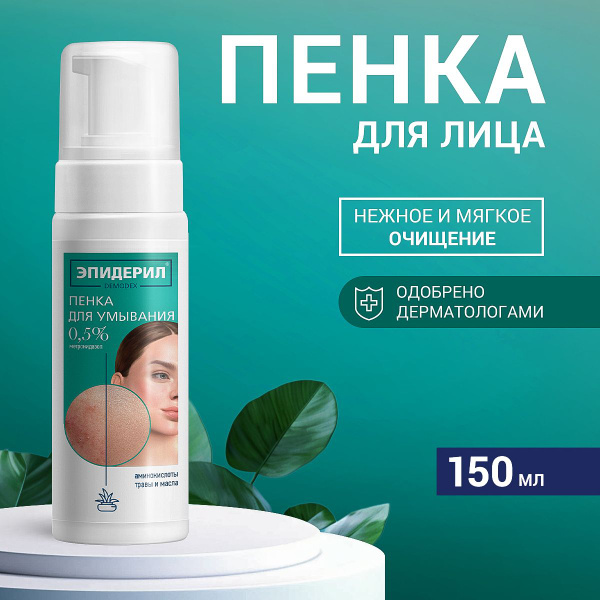 Пенка Эпидерил для умывания кожи лица, для проблемной кожи - купить с ...