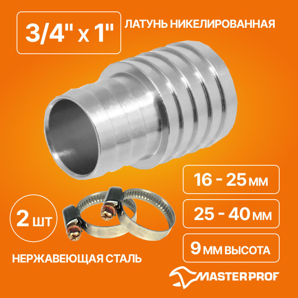 Комплект трубка соед. для сад.шлангов 3/4" - 1" (латунь) и хомуты обжим ...