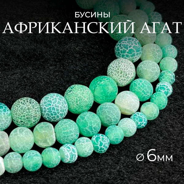 Африканский агат зеленый 6мм из натуральный камень, бусины шарик, около ...