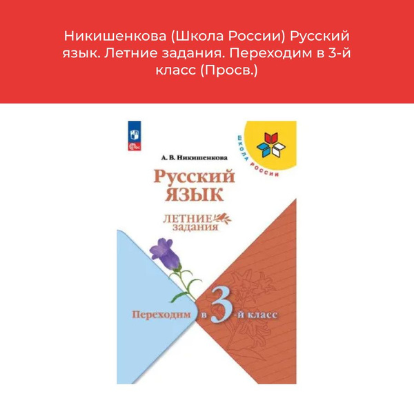 Никишенкова Русский язык. Летние задания. Переходим в 3-й класс (Просв ...
