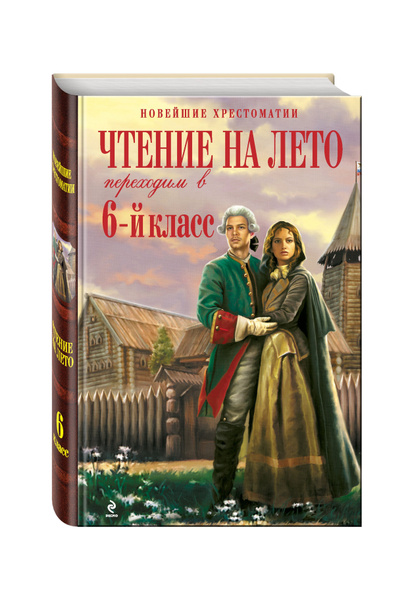 Чтение на лето. Переходим в 6-й класс - купить с доставкой по выгодным ...
