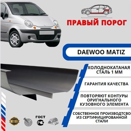 Правый порог для автомобиля Daewoo Matiz (Дэу Матиз) Холоднокатаная ...