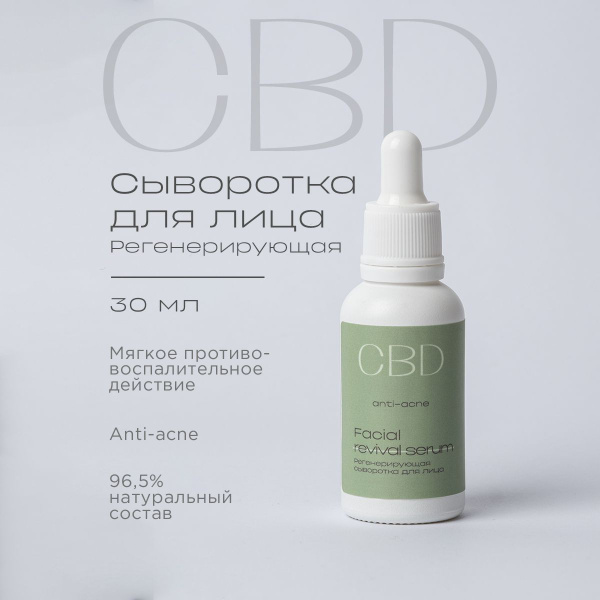 Сыворотка для лица с CBD каннабидиол, регенерирующая, Levrana, 30 мл ...