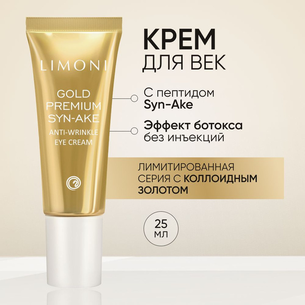 LIMONI Крем для век и кожи вокруг глаз от морщин антивозрастной, 25 мл ...