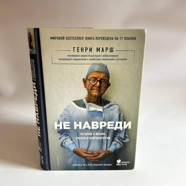 Не навреди. Истории о жизни, смерти и нейрохирургии. | Марш Генри ...