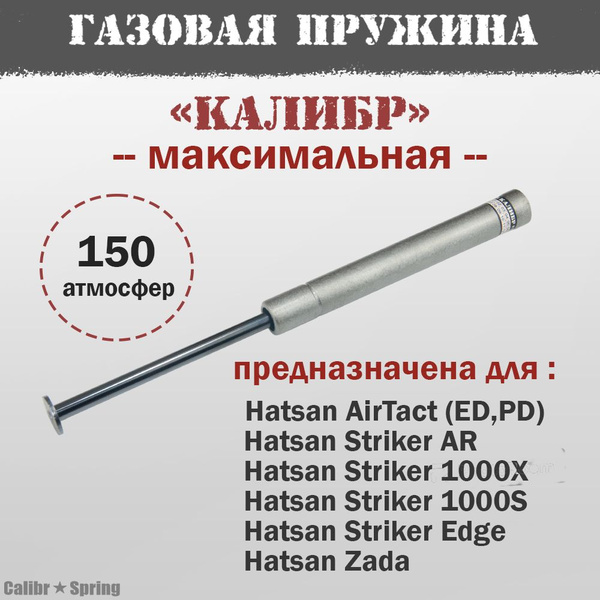 Газовая пружина Калибр для Hatsan Striker/AR/1000X(S)/Edge/AirTact/Zada ...
