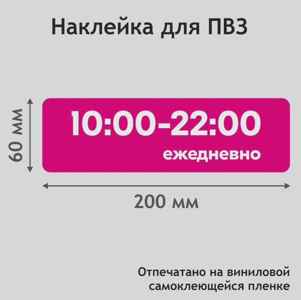 Наклейка режим работы для ПВЗ OZON, режимник Озон 10-22, 20 см - купить ...