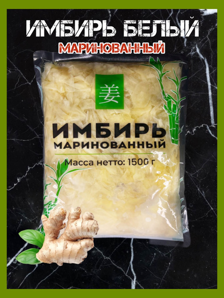 Имбирь маринованный 1500г. 1шт. - купить с доставкой по выгодным ценам ...