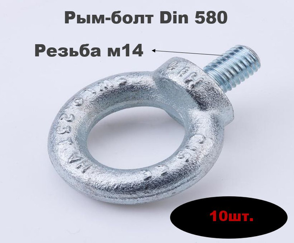 Рым-Болт резьба м14 10шт. - купить по выгодной цене в интернет-магазине ...