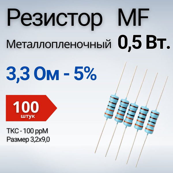 Резистор Металлопленочный (MF) 0,5 Вт. 3,3 Ом 5%, 100 шт. - купить с ...
