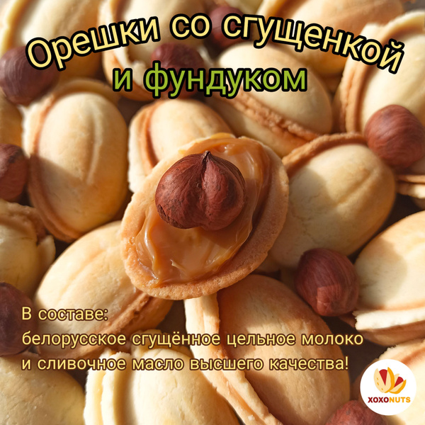 Орешки с вареной сгущенкой из цельного коровьего молока и фундуком ...