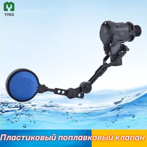 Пластиковый поплавковый клапан для бака QuickStop 1" (Италия) - купить ...
