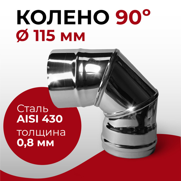 Колено одностенное отвод для дымохода 90 градусов D 115 мм (0,8/430 ...