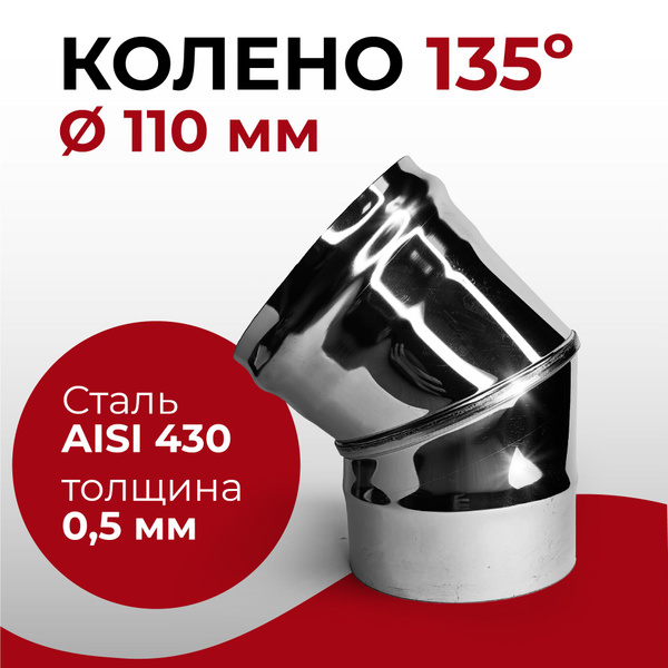 Колено одностенное отвод для дымохода 135 (45) градусов D 110 мм (0,5/ ...