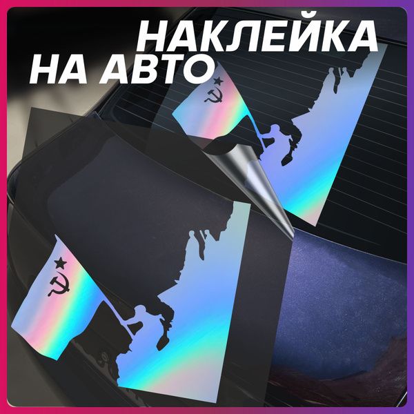 Наклейки на авто 9 мая День победы внешний тюнинг - купить по выгодным ...