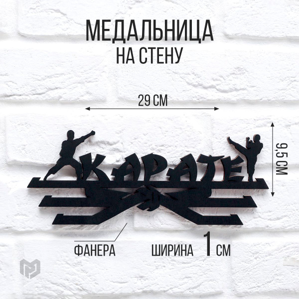 Медальница Карате деревянная, 29 см х 9,5 см купить по выгодной цене в ...