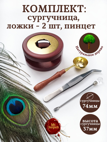 Сургучница с ложками и пинцепом, Mr.Surguch - купить с доставкой по ...