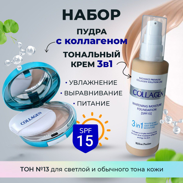 Тональный крем - Пудра для лица НАБОР / Натуральный бежевый тон для ...